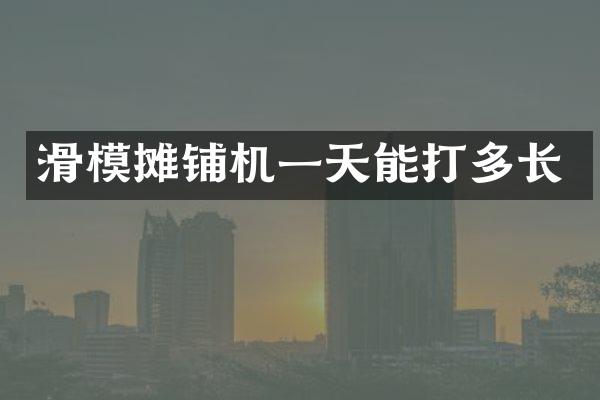 滑模攤鋪機(jī)一天能打多長(zhǎng)