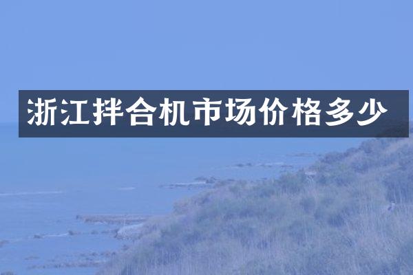 浙江拌合機(jī)市場價(jià)格多少