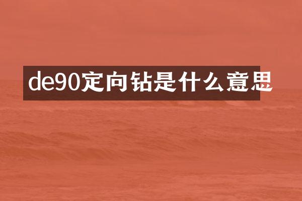 de90定向鉆是什么意思