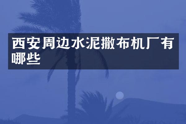 西安周邊水泥撒布機(jī)廠有哪些