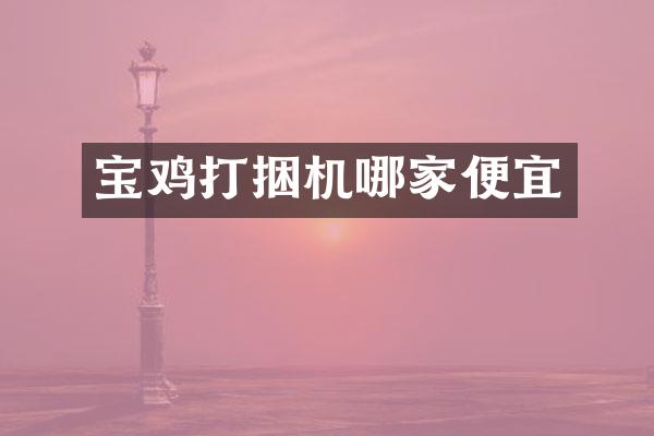 寶雞打捆機哪家便宜