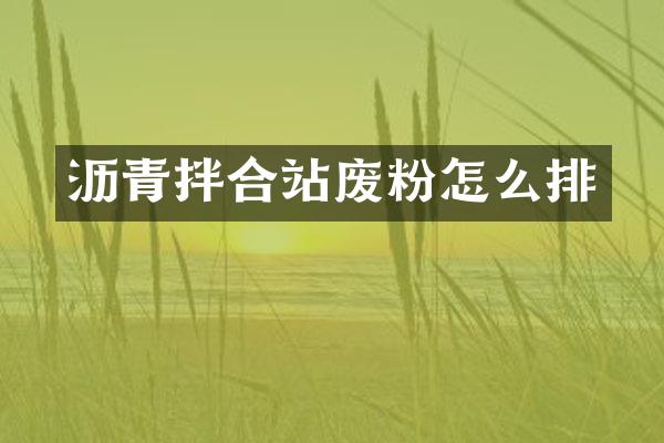 瀝青拌合站廢粉怎么排