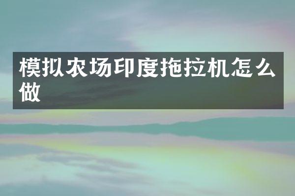 模擬農(nóng)場印度拖拉機怎么做