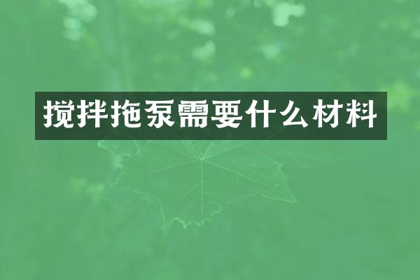 攪拌拖泵需要什么材料