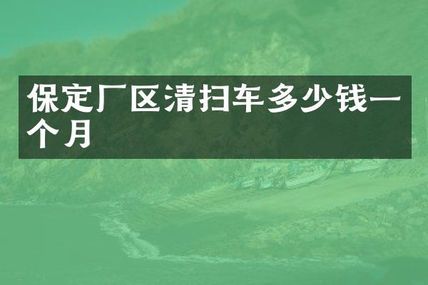 保定廠區(qū)清掃車多少錢一個(gè)月