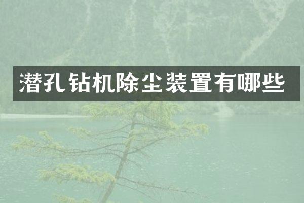潛孔鉆機(jī)除塵裝置有哪些