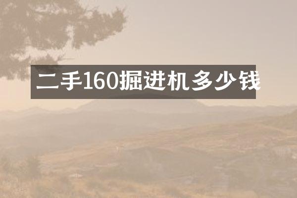 二手160掘進(jìn)機(jī)多少錢(qián)