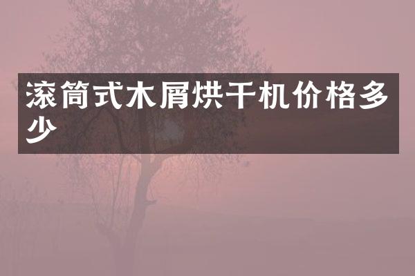 滾筒式木屑烘干機價格多少