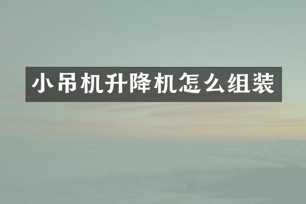 小吊機升降機怎么組裝