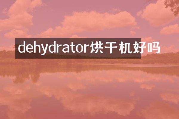 dehydrator烘干機(jī)好嗎