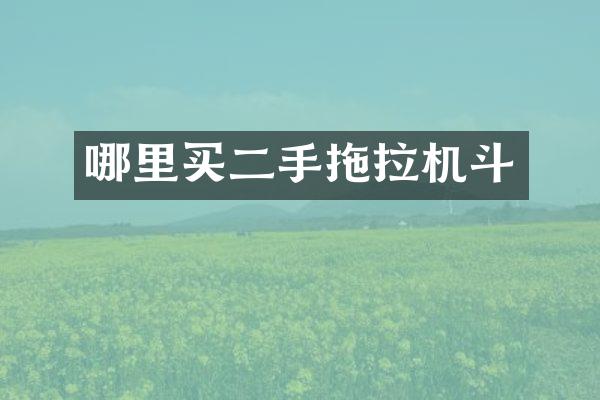 哪里買二手拖拉機斗