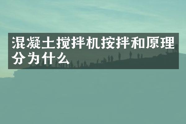 混凝土攪拌機按拌和原理分為什么