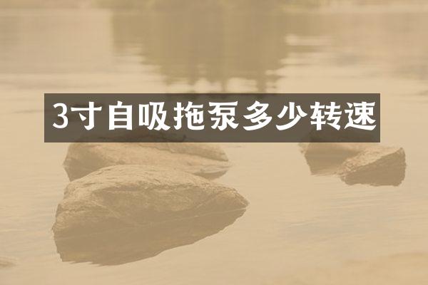 3寸自吸拖泵多少轉(zhuǎn)速