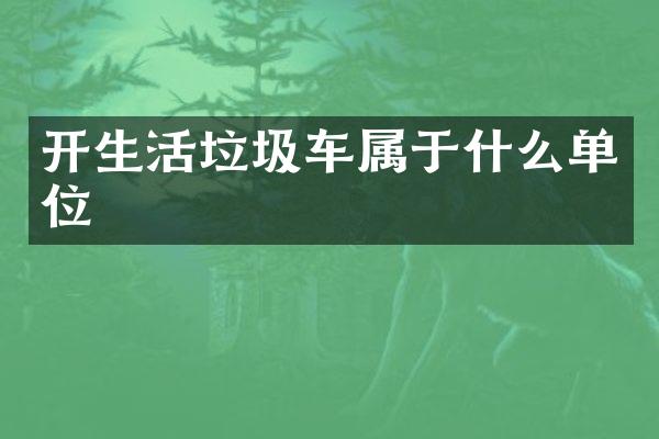 開生活垃圾車屬于什么單位