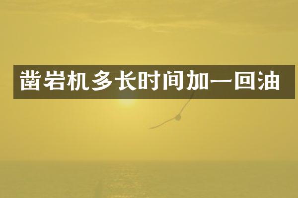 鑿巖機多長時間加一回油