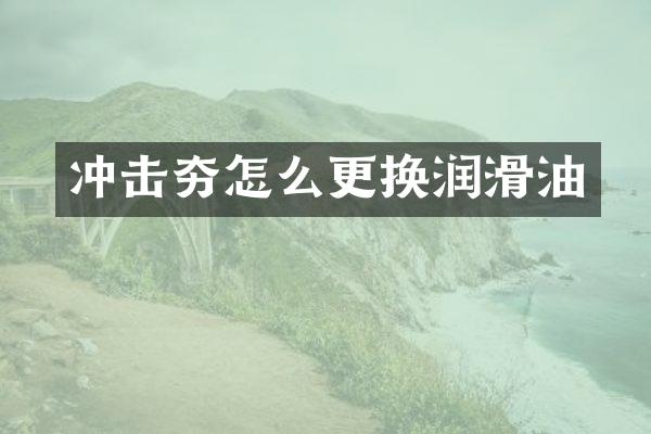 沖擊夯怎么更換潤滑油