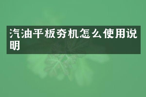 汽油平板夯機怎么使用說明