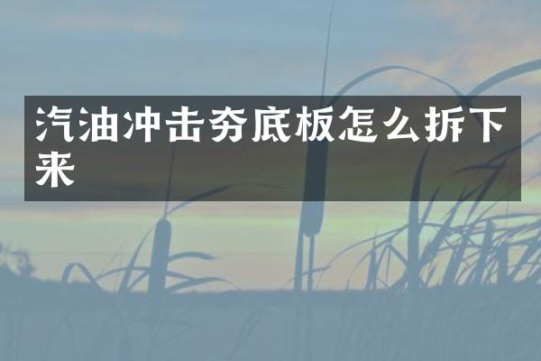 汽油沖擊夯底板怎么拆下來