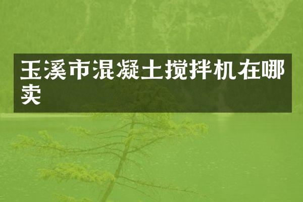 玉溪市混凝土攪拌機在哪賣