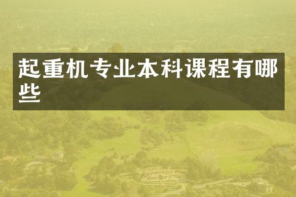 起重機專業(yè)本科課程有哪些