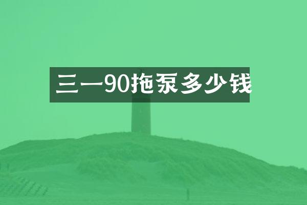 三一90拖泵多少錢