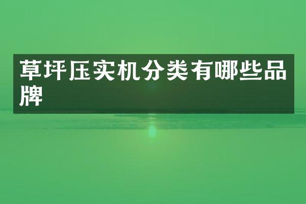 草坪壓實(shí)機(jī)分類有哪些品牌