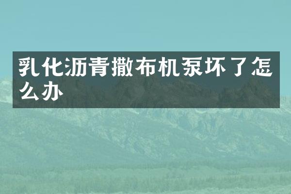 乳化瀝青撒布機(jī)泵壞了怎么辦