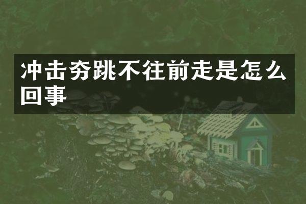 沖擊夯跳不往前走是怎么回事