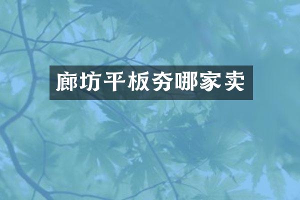 廊坊平板夯哪家賣