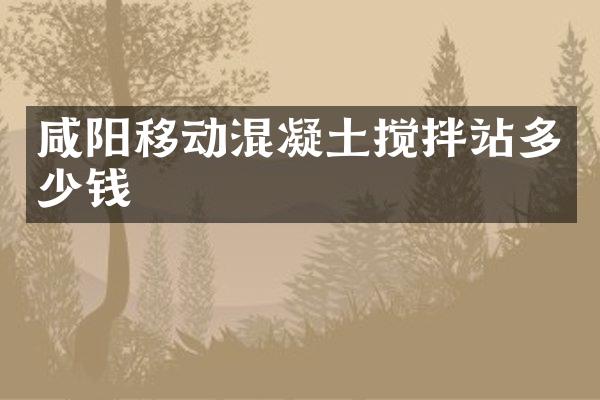 咸陽移動混凝土攪拌站多少錢