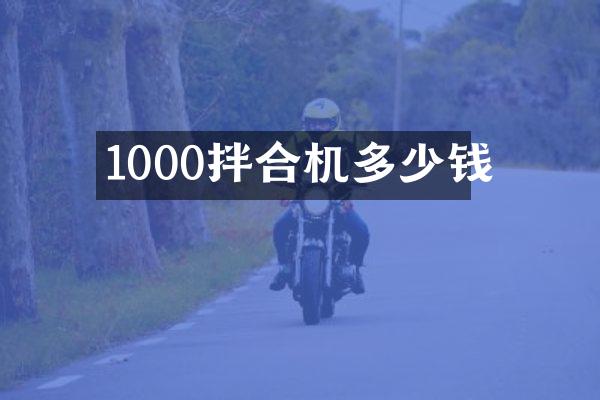 1000拌合機(jī)多少錢