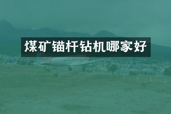 煤礦錨桿鉆機哪家好