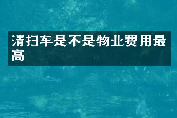 清掃車是不是物業(yè)費(fèi)用最高