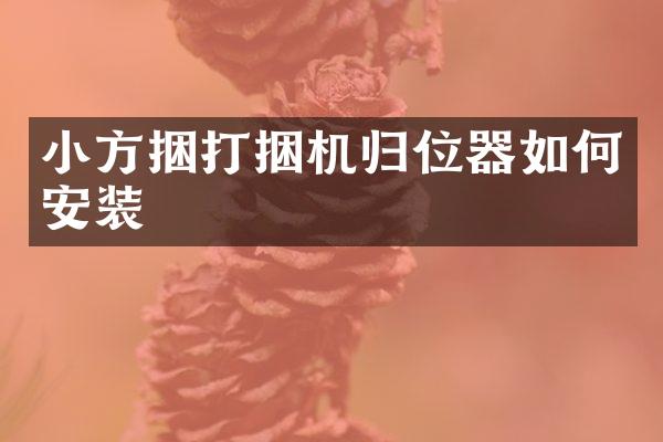 小方捆打捆機歸位器如何安裝