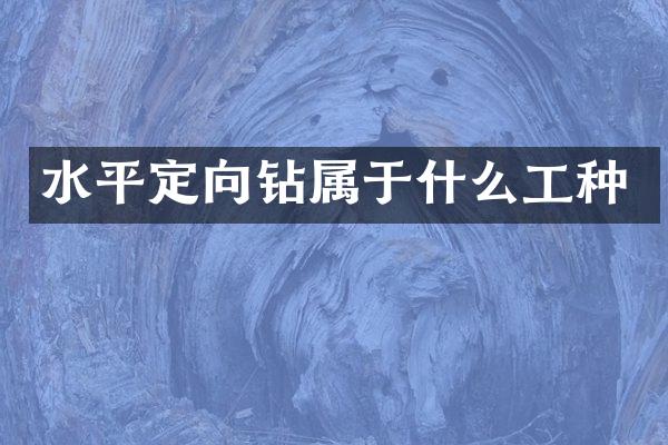 水平定向鉆屬于什么工種
