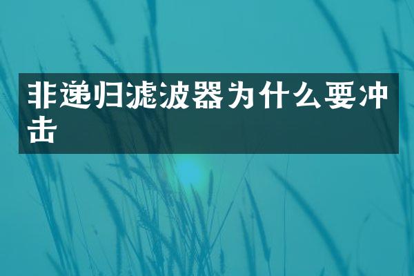 非遞歸濾波器為什么要沖擊