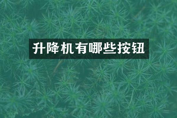 升降機有哪些按鈕