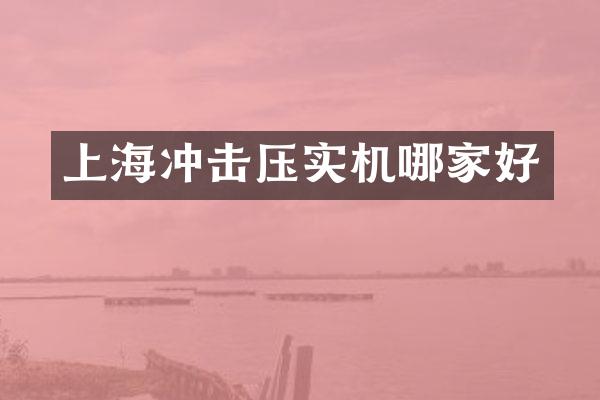 上海沖擊壓實(shí)機(jī)哪家好