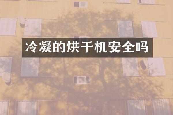 冷凝的烘干機(jī)安全嗎