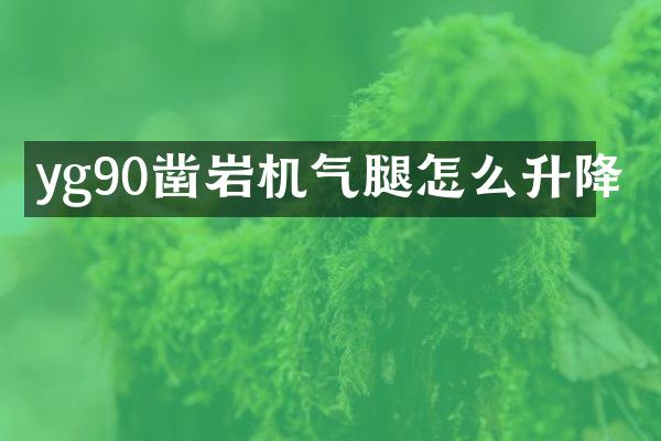 yg90鑿巖機(jī)氣腿怎么升降