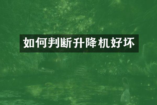 如何判斷升降機好壞