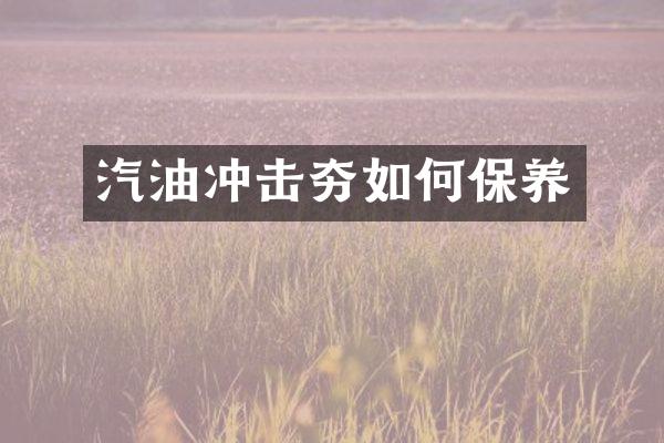 汽油沖擊夯如何保養(yǎng)