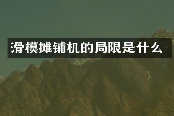 滑模攤鋪機(jī)的局限是什么