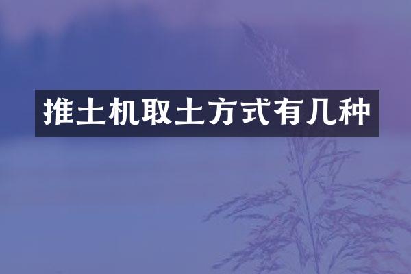 推土機(jī)取土方式有幾種