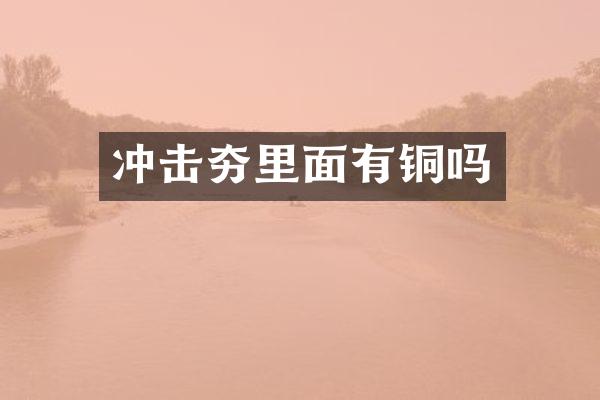 沖擊夯里面有銅嗎