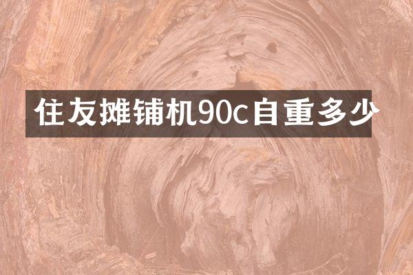 住友攤鋪機(jī)90c自重多少