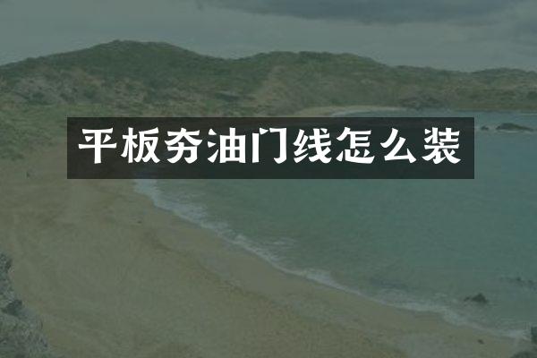 平板夯油門線怎么裝