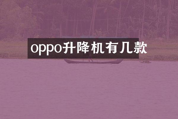 oppo升降機(jī)有幾款