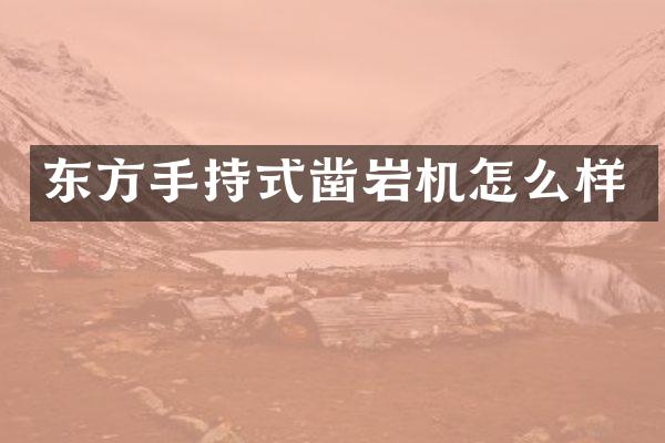 東方手持式鑿巖機怎么樣