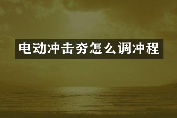 電動沖擊夯怎么調(diào)沖程